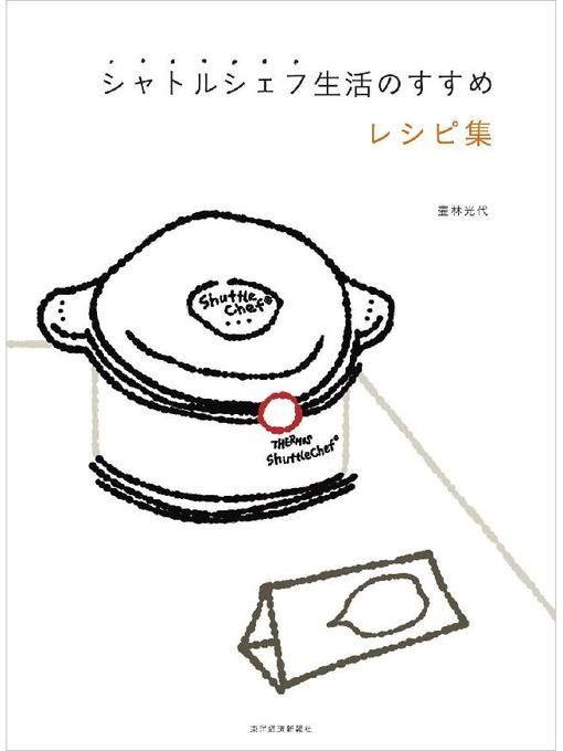 壷林光代作のシャトルシェフ生活のすすめ レシピ集の作品詳細 - 貸出可能